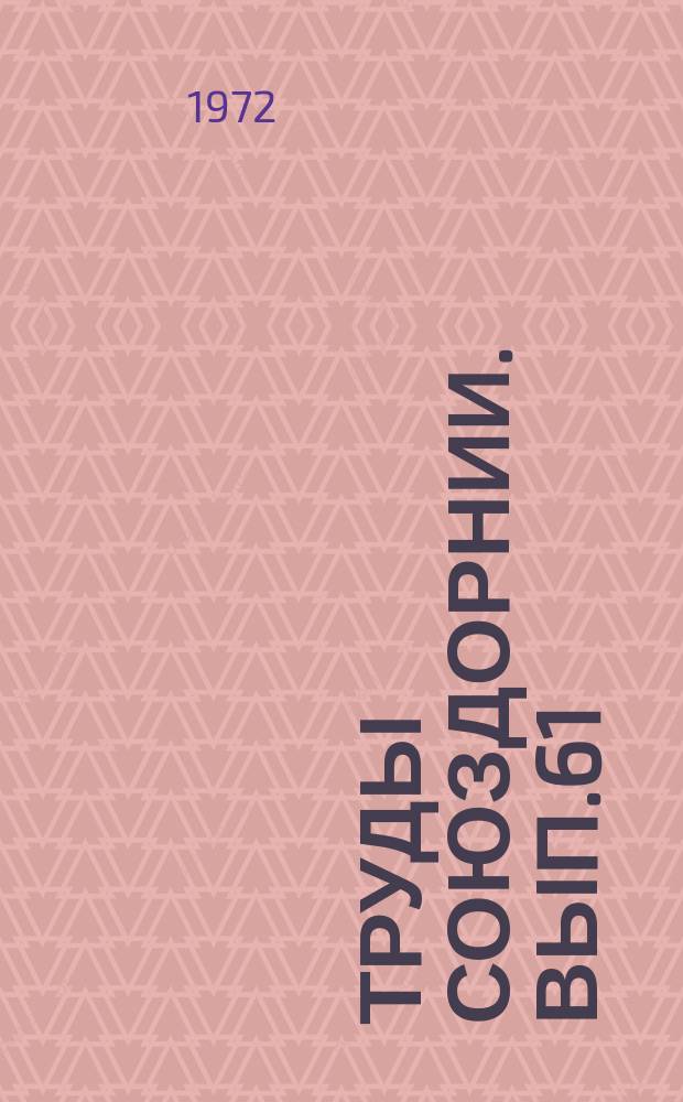 Труды Союздорнии. Вып.61 : Совершенствование технологии и механизация строительства дорожных покрытий