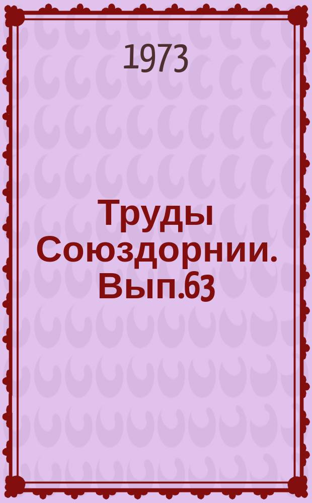 Труды Союздорнии. Вып.63 : Исследование и обобщение опыта проектирования, строительства и эксплуатации цементобетонных покрытий автомобильных дорог