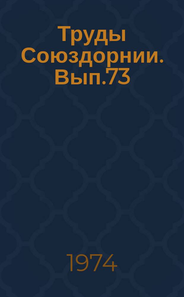Труды Союздорнии. Вып.73 : Вопросы экономики и организации дорожного строительства