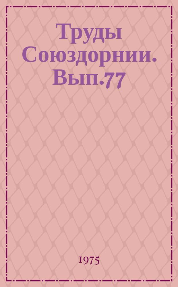 Труды Союздорнии. Вып.77 : Исследование каменных материалов для дорожного строительства
