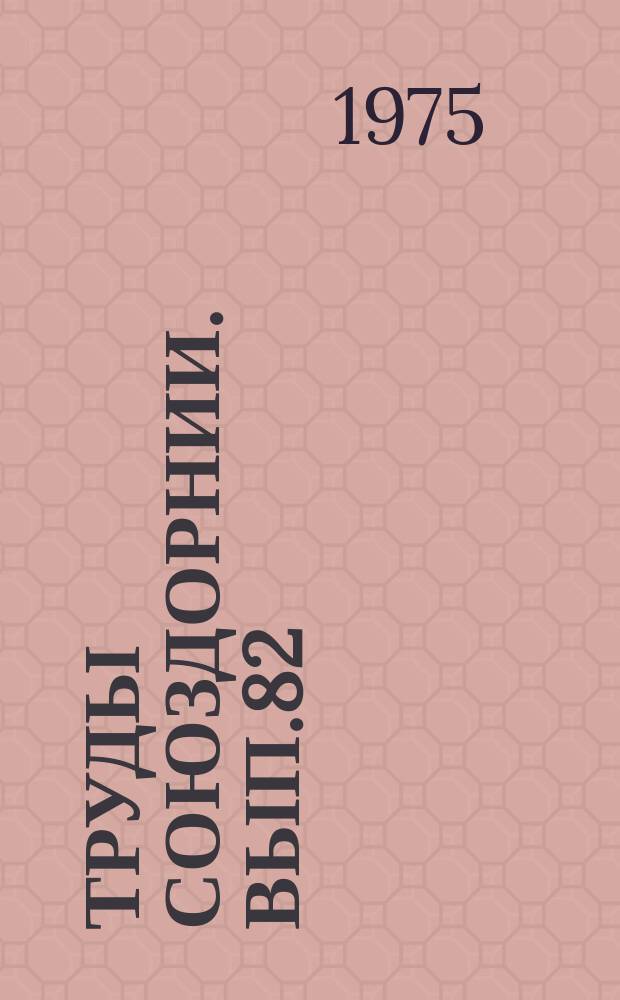 Труды Союздорнии. Вып.82 : Использование зол уноса, золошлаковых смесей и шлаков тепловых электростанций в дорожном строительстве