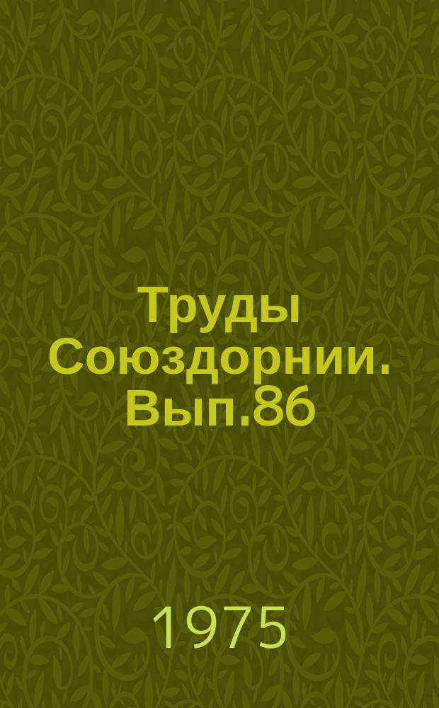 Труды Союздорнии. Вып.86 : Проектирование и строительство земляного полотна и дорожных одежд в условиях Сибири