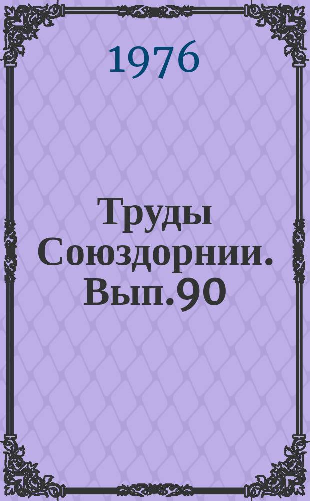 Труды Союздорнии. Вып.90 : Вопросы инженерно-геологических изысканий при проектировании земляного полотна автомобильных дорог на слабых грунтах