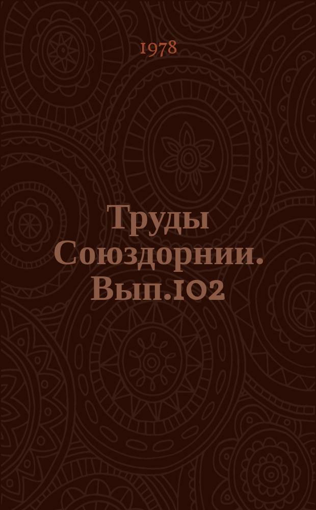 Труды Союздорнии. Вып.102 : Совершенствование методов контроля качества строительства автомобильных дорог