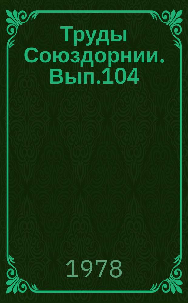 Труды Союздорнии. Вып.104 : Вопросы механизации дорожно-строительных работ