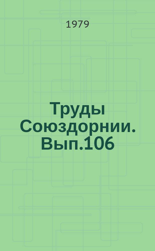 Труды Союздорнии. Вып.106 : Проектирование и строительство температурно-неразрезных пролетных строений мостов