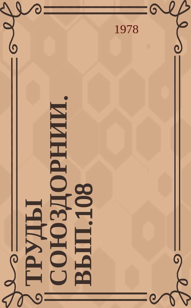 Труды Союздорнии. Вып.108 : Проектирование и строительство автомобильных дорог в сложных инженерно-геологических условиях Сибири
