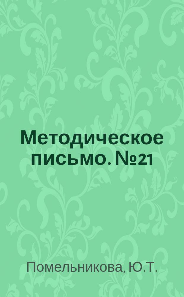 Методическое письмо. №21 : Клиника, диагностика и лечение переломов основания черепа