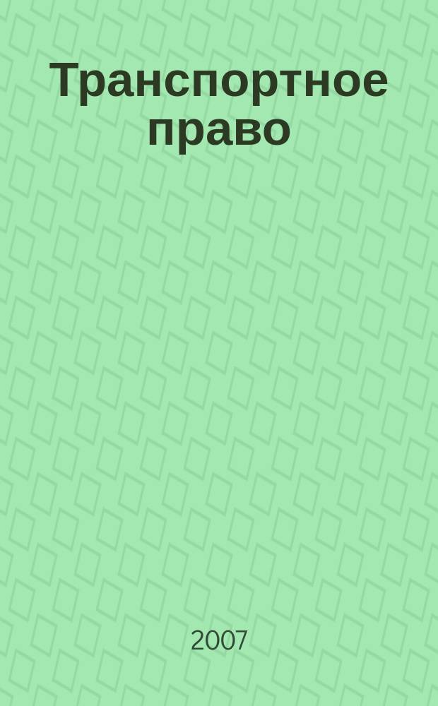 Транспортное право : Практ. и информ. изд. 2007, № 4