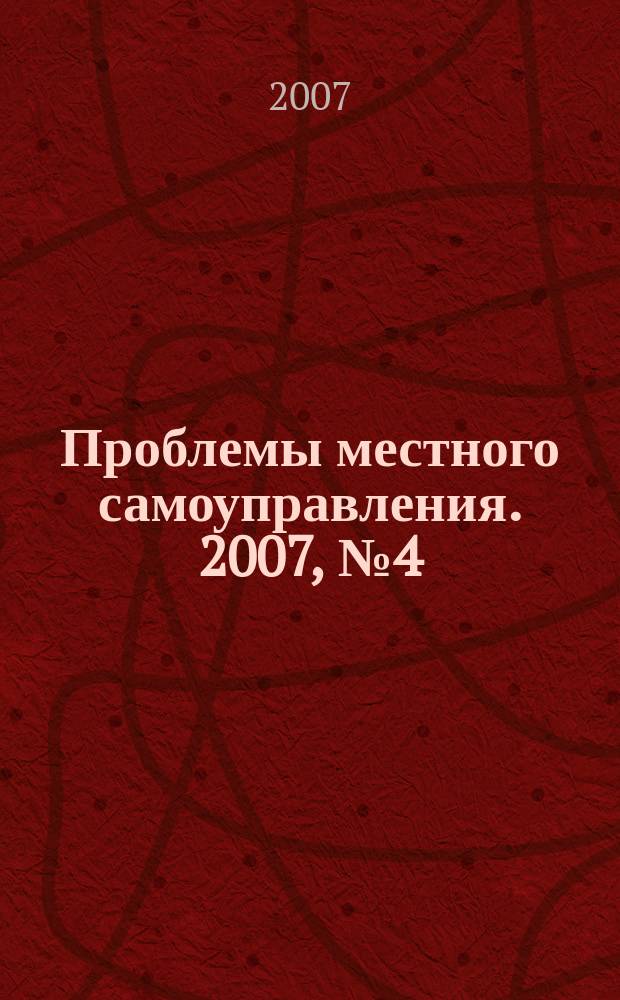Проблемы местного самоуправления. 2007, № 4 (24)