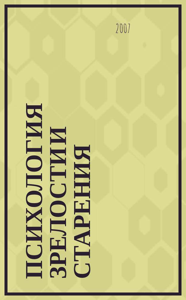 Психология зрелости и старения : Ежекварт. науч.-практ. журн. 2007, № 3 (39)