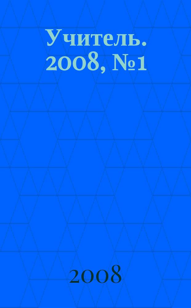 Учитель. 2008, № 1 (64)