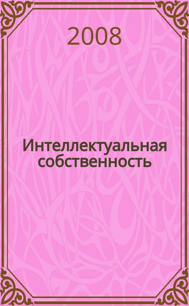 Интеллектуальная собственность : Науч.-практ. журн. 2008, № 2