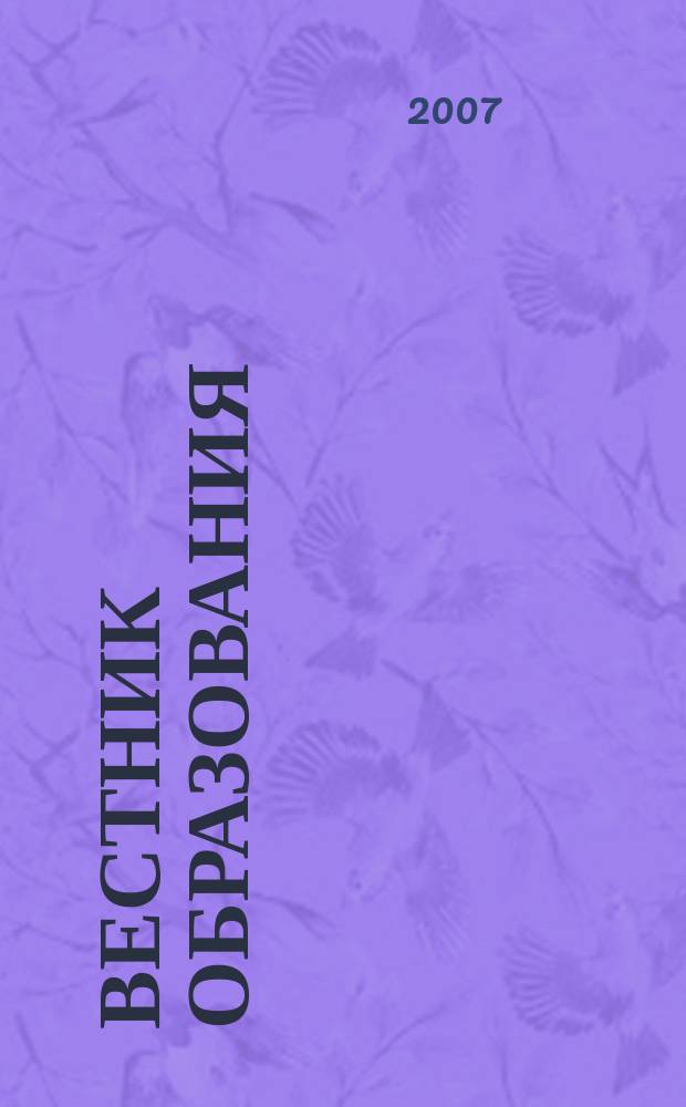 Вестник образования : Сб. приказов и инструкций М-ва образования Рос. Федерации Офиц. изд. М-ва образования Рос. Федерации. 2007, № 24 (2630)
