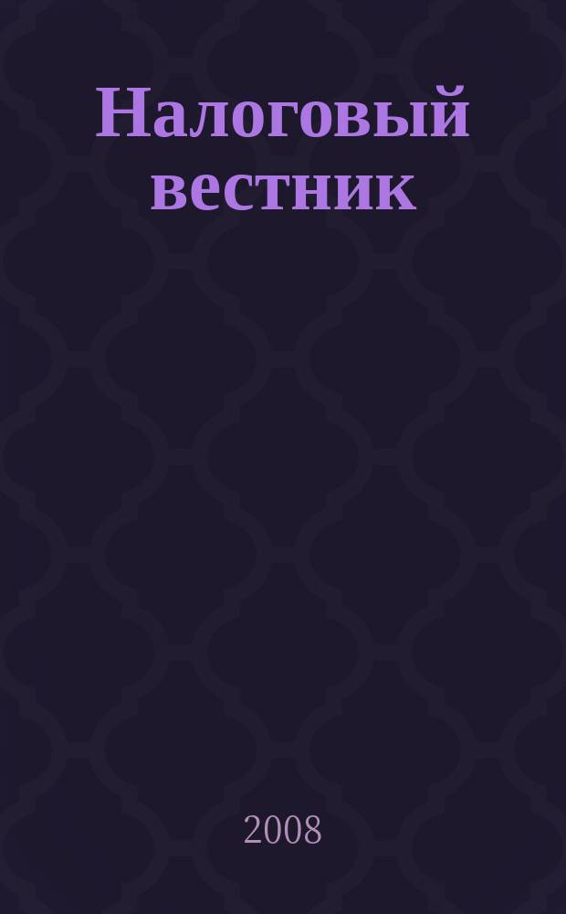 Налоговый вестник : Ежемес. журн. 2008, 1