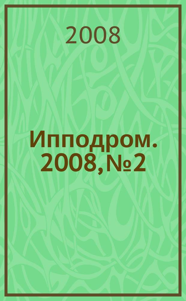 Ипподром. 2008, № 2