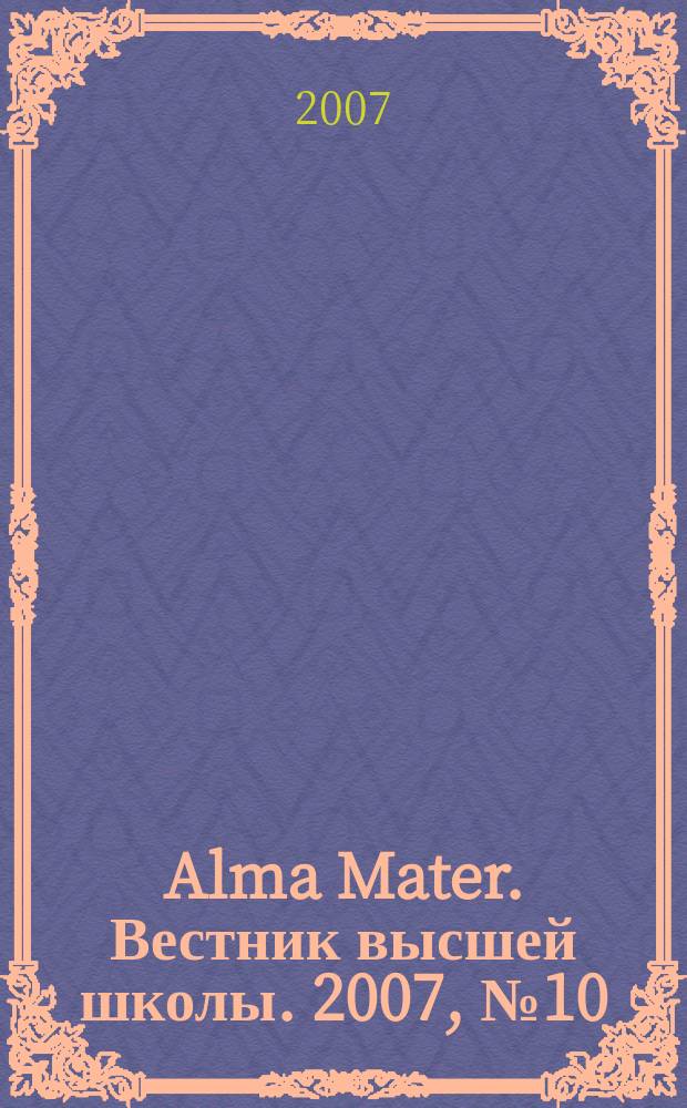 Alma Mater. Вестник высшей школы. 2007, № 10