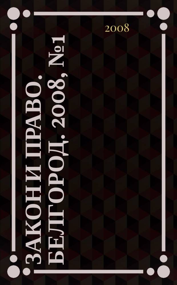 Закон и право. Белгород. 2008, № 1 (53)