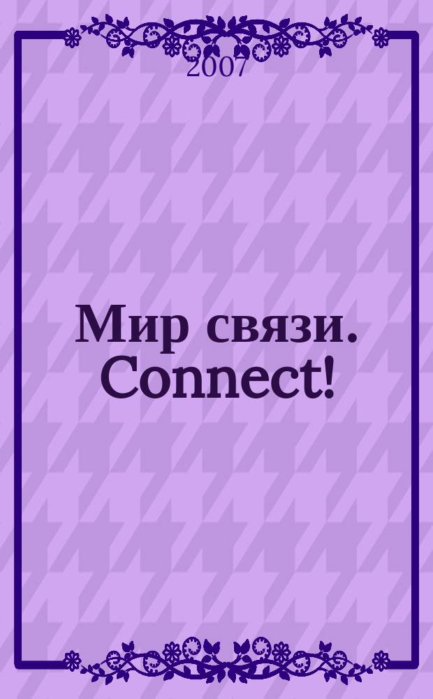 Мир связи. Connect ! : Наука. Бизнес. Упр. 2007, № 7 (137)