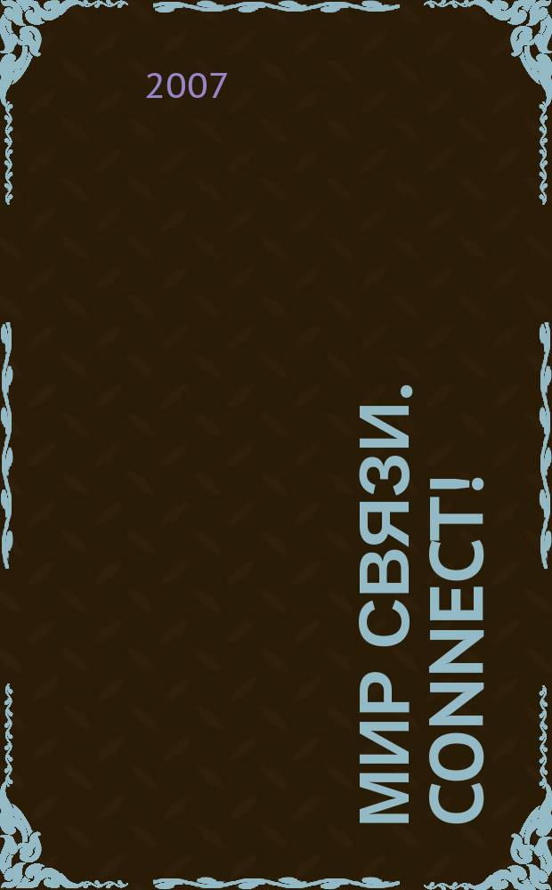 Мир связи. Connect ! : Наука. Бизнес. Упр. 2007, № 11 (141)