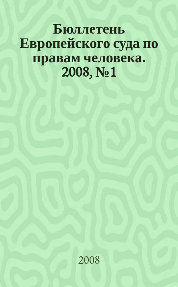 Бюллетень Европейского суда по правам человека. 2008, № 1 (67)