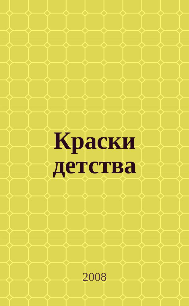 Краски детства : дарят Вам радость творчества : ежемесячный журнал для детей дошкольного возраста : официальное печатное издание Союза художников России