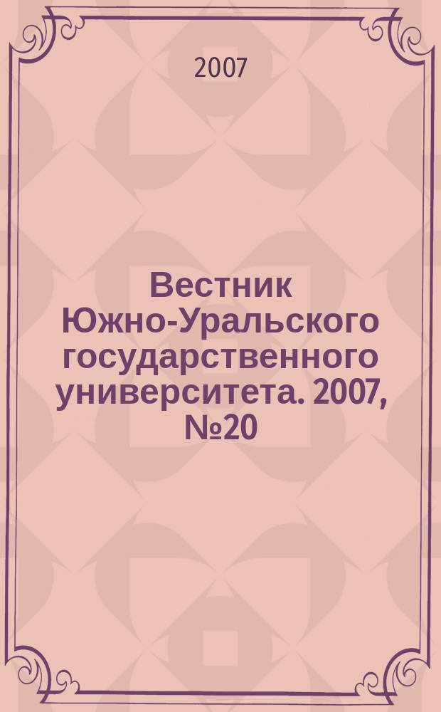 Вестник Южно-Уральского государственного университета. 2007, № 20 (92)