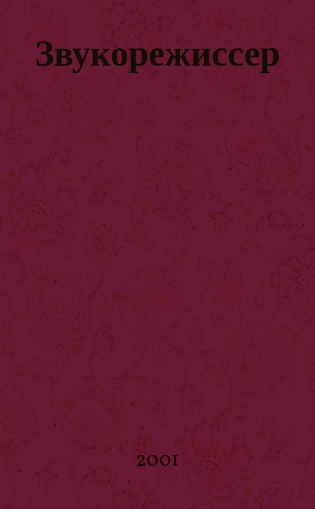 Звукорежиссер : Информ.-техн. журн. 2001, 3