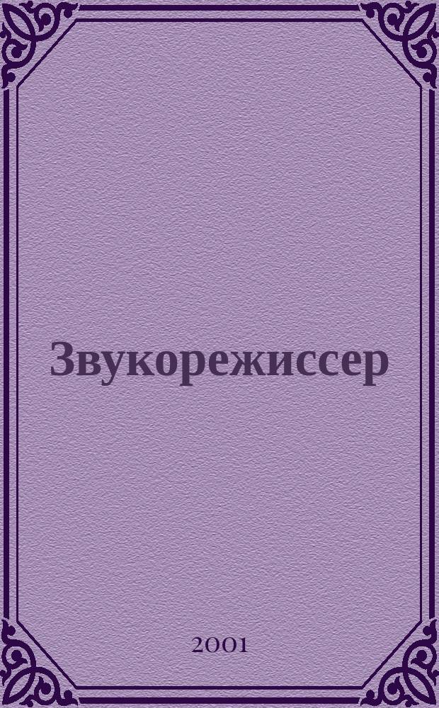Звукорежиссер : Информ.-техн. журн. 2001, 6