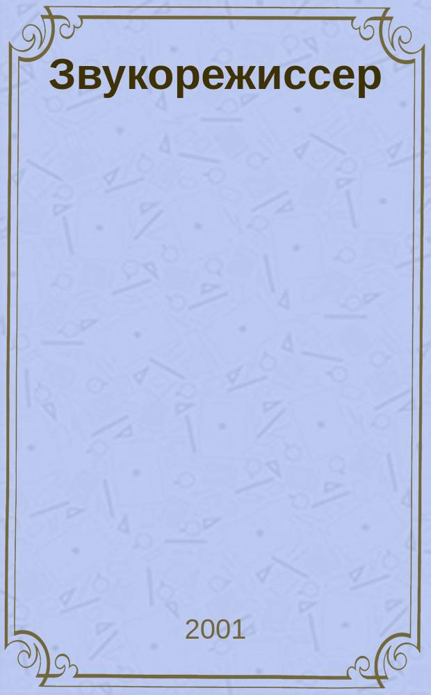 Звукорежиссер : Информ.-техн. журн. 2001, 7