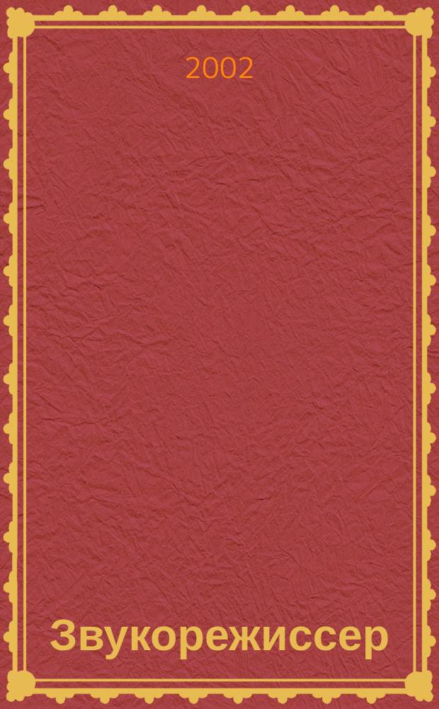 Звукорежиссер : Информ.-техн. журн. 2002, 7