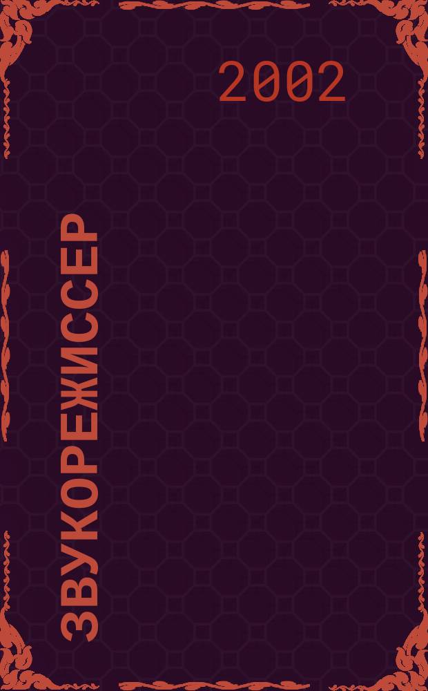 Звукорежиссер : Информ.-техн. журн. 2002, 9