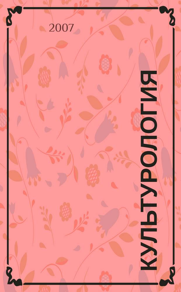 Культурология: новые подходы : Альм.-ежегодник. № 13