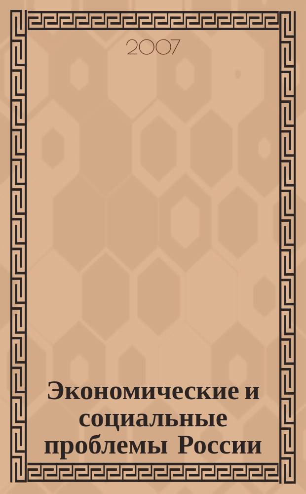 Экономические и социальные проблемы России : Пробл.-темат. сб. 2007, № 2 : Миграционные процессы в России