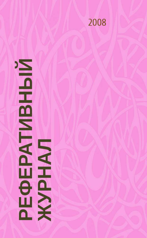 Реферативный журнал : Отд. вып. 2008, № 2
