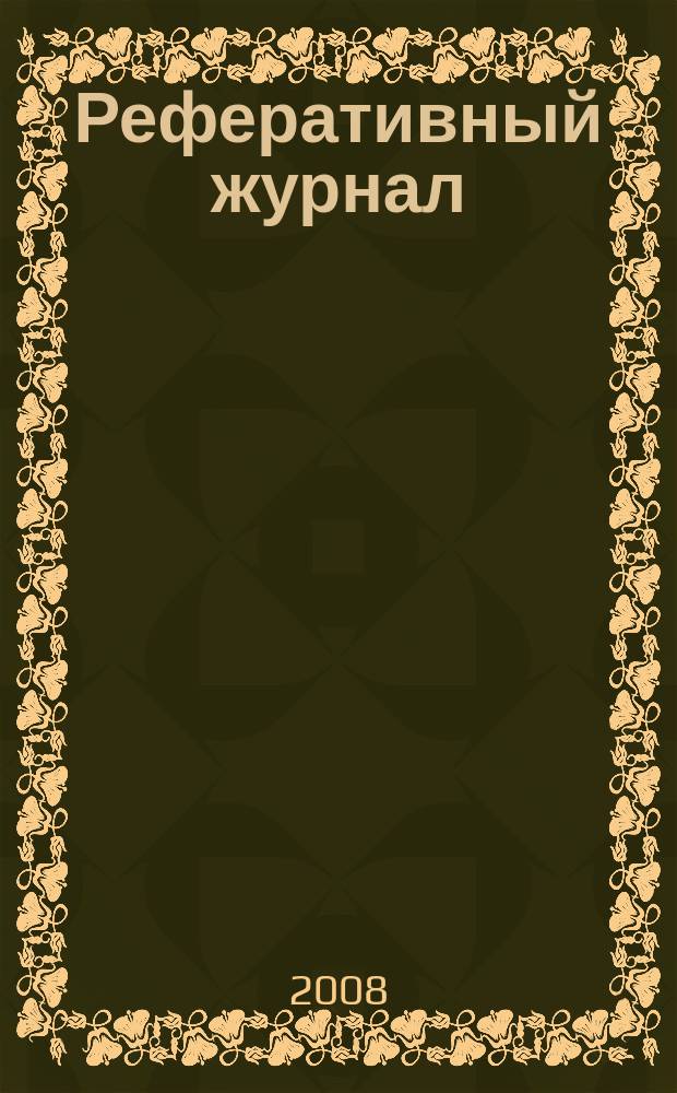 Реферативный журнал : Отд. вып. 2008, № 2