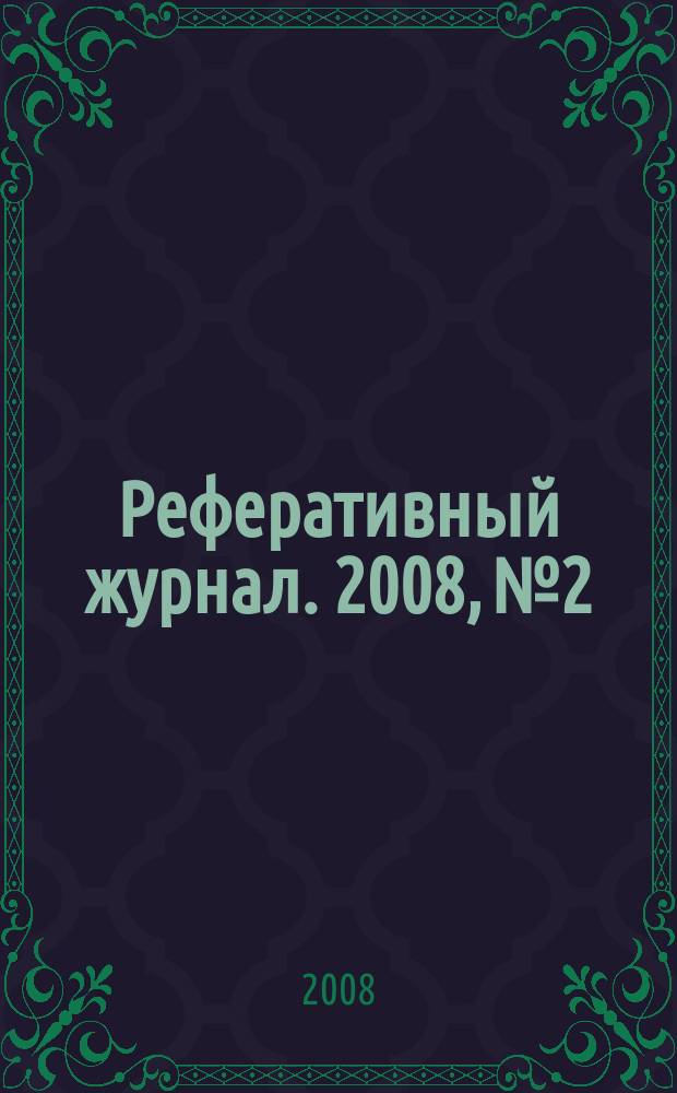 Реферативный журнал. 2008, № 2