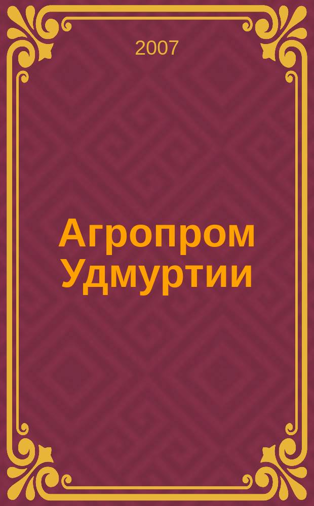 Агропром Удмуртии : ежемесячный журнал. 2007, № 12 (38)