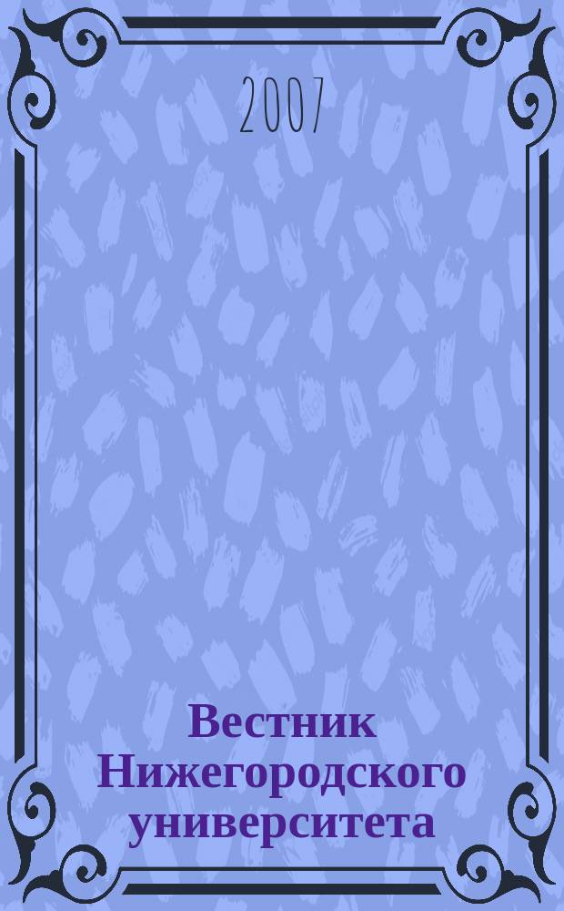 Вестник Нижегородского университета : Изд. Нижегор. гос. ун-та. 2007, № 1