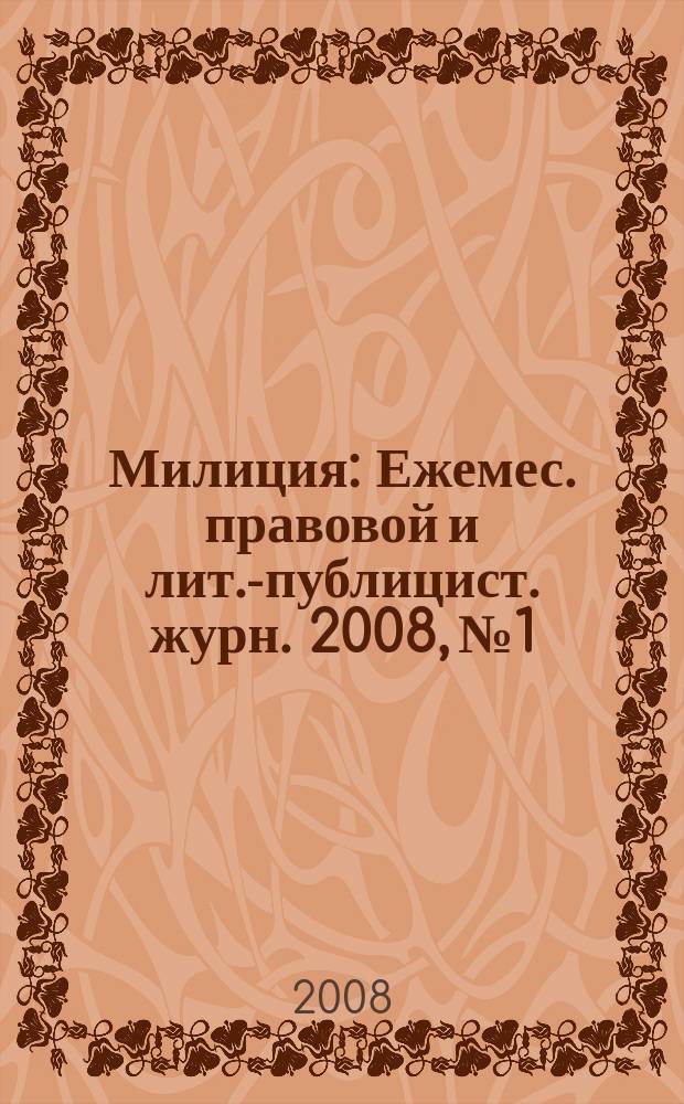 Милиция : Ежемес. правовой и лит.-публицист. журн. 2008, № 1