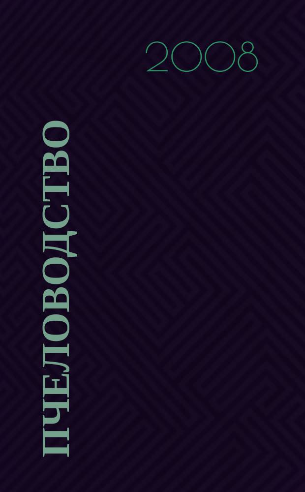 Пчеловодство : Орган Наркомзема СССР и Наркомзема РСФСР. 2008, № 1