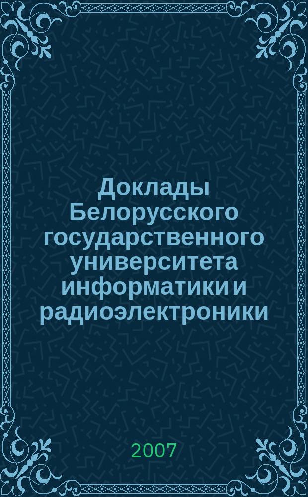 Доклады Белорусского государственного университета информатики и радиоэлектроники. 2007, № 4 (20)