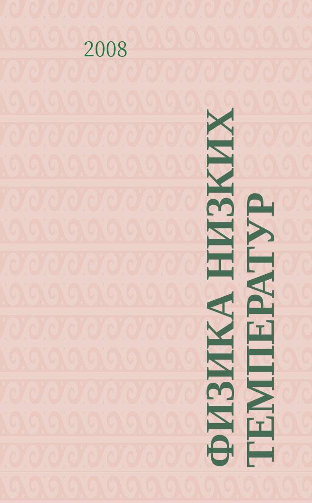 Физика низких температур : ежемесячный научный журнал. Т. 34, № 2