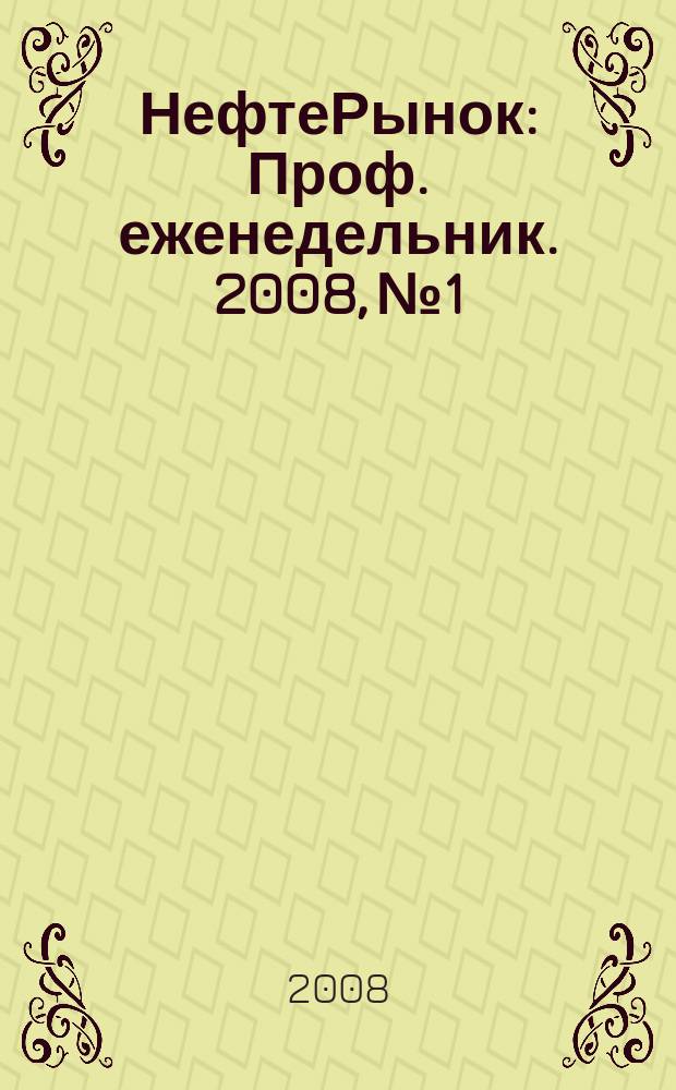 НефтеРынок : Проф. еженедельник. 2008, № 1/2 (524/525)