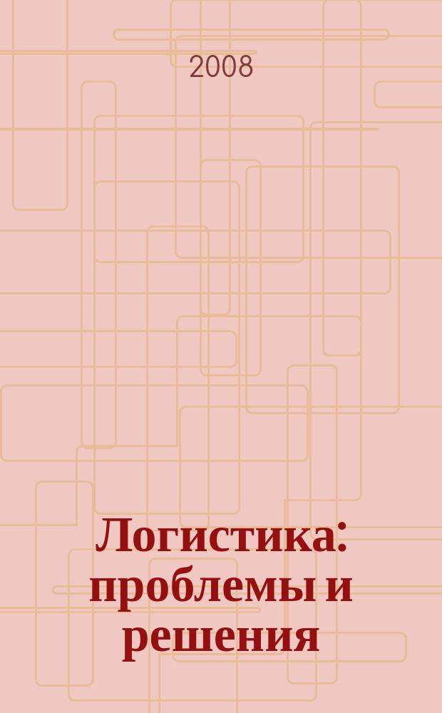 Логистика: проблемы и решения : украинский научно-практический журнал. 2008, № 1 (14)