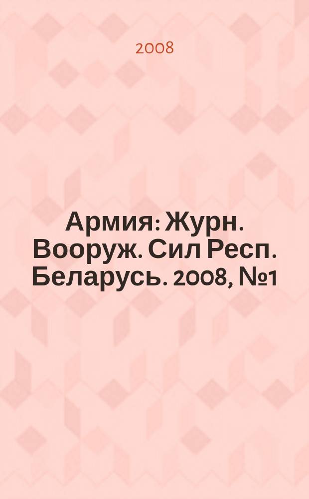 Армия : Журн. Вооруж. Сил Респ. Беларусь. 2008, № 1 (71) : 90 лет Вооруженным Силам Республики Беларусь