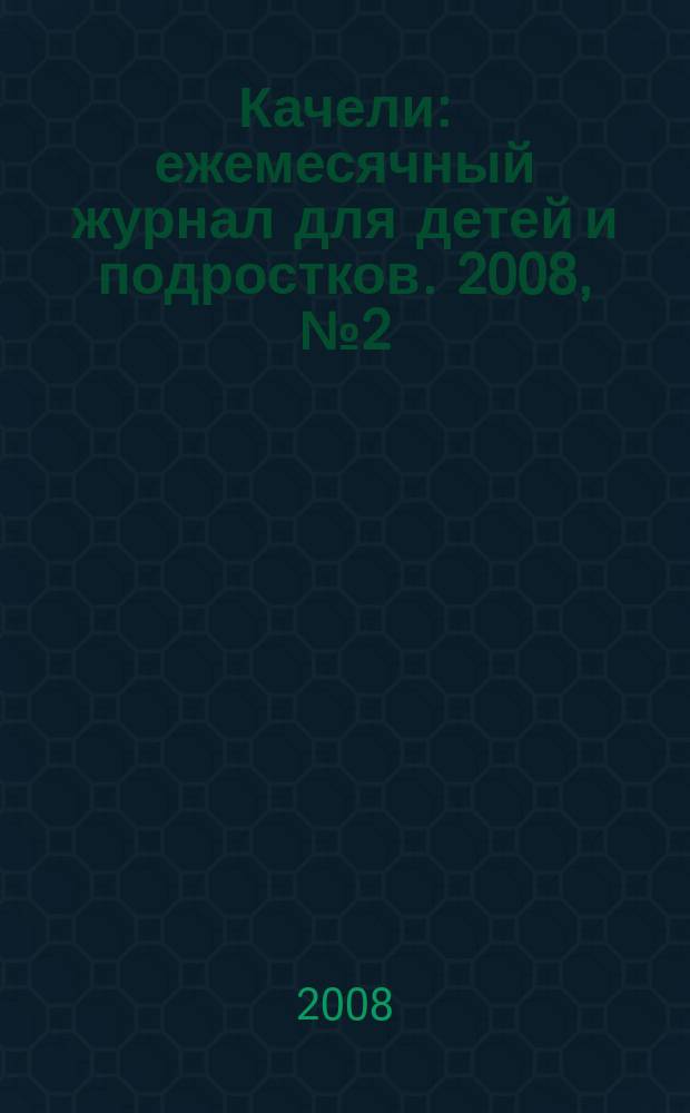Качели : ежемесячный журнал для детей и подростков. 2008, № 2 (112)