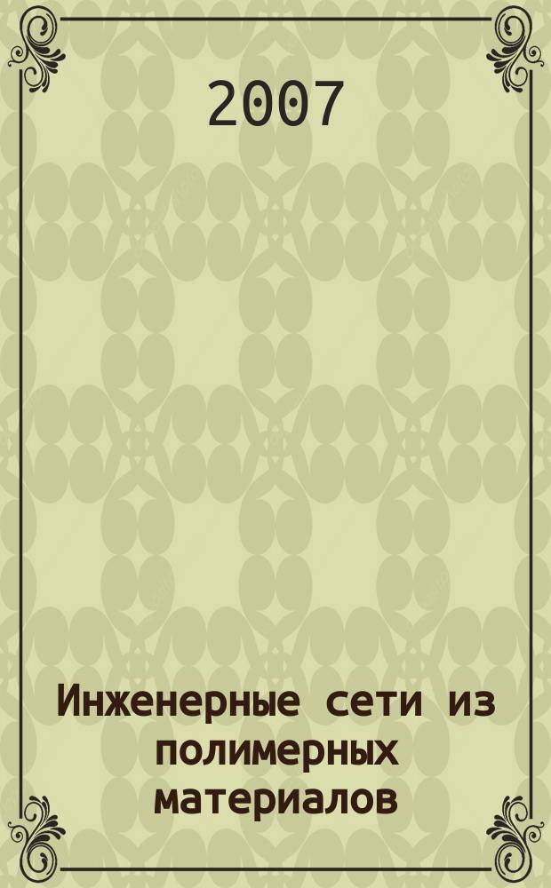 Инженерные сети из полимерных материалов : Ежекв. журн. для профессионалов. 2007, № 4 (22)