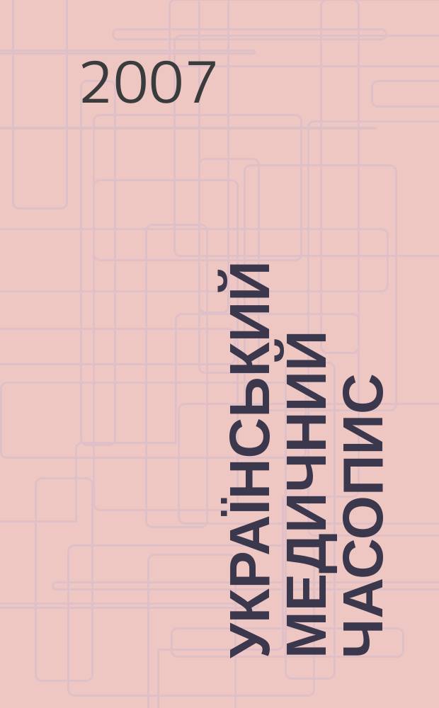 Український медичний часопис : Наук.-практ. загальномед. журн. 2007, № 6 (62)