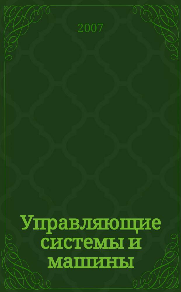 Управляющие системы и машины : Науч.-произв. журн. Орган кибернет. центра АН УССР. 2007, № 6 (212)